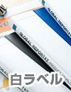 白ラベル