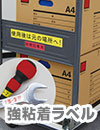 強粘着ラベル
