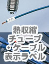 熱収縮チューブ・ケーブル表示ラベル