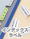 インデックスラベル