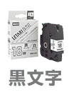 ラミネートテープ 黒文字