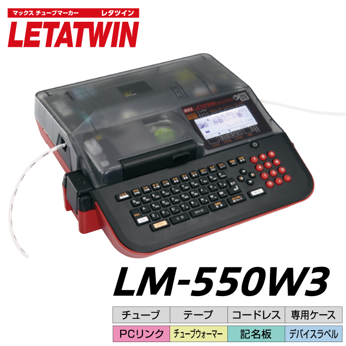 予約受付(5月中旬入荷予定) MAX レタツイン LM-550W3