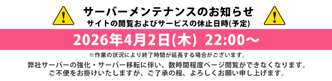 サーバーメンテナンスのお知らせ(スマホ)