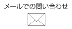 メール問い合わせ
