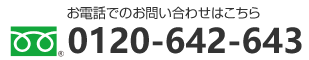 電話問い合わせ
