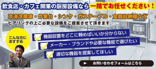 厨房設備 お問い合わせ